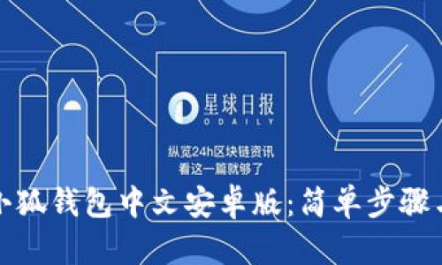 如何下載小狐錢包中文安卓版：簡(jiǎn)單步驟與實(shí)用技巧