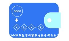 riaoti小狐錢包官網(wǎng)客服電