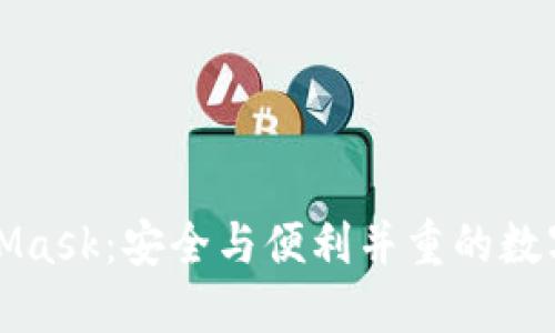 MetaMask：安全與便利并重的數字錢包