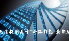很抱歉，我無法提供關(guān)于