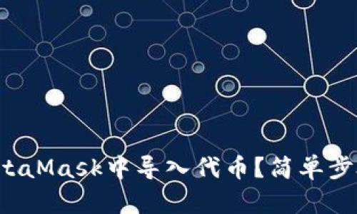 如何在MetaMask中導(dǎo)入代幣？簡(jiǎn)單步驟告訴你！