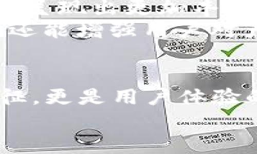 數(shù)字錢包的名稱是唯一的嗎？深入解析數(shù)字錢包的命名及其影響

數(shù)字錢包, 錢包名稱, 唯一性/guanjianci

數(shù)字錢包的概念
在現(xiàn)代社會(huì)，數(shù)字錢包已經(jīng)成為了我們?nèi)粘Ｉ钪胁豢苫蛉钡囊徊糠?。無論是在線購(gòu)物、支付賬單，還是進(jìn)行小額轉(zhuǎn)賬，數(shù)字錢包的便捷性讓人們感受到了科技的力量。數(shù)字錢包，簡(jiǎn)單來說，就是指一種以電子形式存儲(chǔ)貨幣和進(jìn)行交易的工具。它不僅可以存儲(chǔ)實(shí)際貨幣，還可以存儲(chǔ)各種會(huì)員卡、優(yōu)惠券、票據(jù)等信息，極大地方便了我們的日常生活。

數(shù)字錢包的名稱及其重要性
在我們深入探討數(shù)字錢包名稱的唯一性之前，首先需要了解的是，數(shù)字錢包的名稱不僅僅是一個(gè)簡(jiǎn)單的稱呼，它承載著品牌形象、用戶認(rèn)知和市場(chǎng)定位等多重信息。一個(gè)恰當(dāng)且獨(dú)特的名稱能夠立即抓住用戶的興趣，提升使用率，反之亦然。

數(shù)字錢包名稱的唯一性分析
那么，數(shù)字錢包的名稱真的可以做到唯一嗎？從法律和市場(chǎng)的角度來看，數(shù)字錢包的名稱并不絕對(duì)唯一。由于市場(chǎng)上存在大量的數(shù)字錢包產(chǎn)品，許多產(chǎn)品的名稱可能存在相似之處，甚至相同的情況時(shí)有發(fā)生。
首先，從法律層面來看，很多國(guó)家對(duì)于商標(biāo)注冊(cè)有一定的規(guī)則。如果一家數(shù)字錢包公司注冊(cè)了自己的品牌名稱，如“ABC Wallet”，那么在該國(guó)范圍內(nèi)，其他公司可能無法再注冊(cè)同樣的名稱。但這并不代表市場(chǎng)上不會(huì)出現(xiàn)像“ABC Digital Wallet”這樣的類似名稱。
其次，從市場(chǎng)的實(shí)際情況來看，盡管法律保護(hù)提供了一定的保障，但在實(shí)際運(yùn)營(yíng)中，尤其是在互聯(lián)網(wǎng)這樣一個(gè)開放的平臺(tái)上，名稱的重復(fù)和相似現(xiàn)象并不罕見。有些品牌可能為了借助類似名稱的知名度而選擇使用相似的名稱，這無形中給消費(fèi)者帶來了混淆。多么令人振奮的是，有效的品牌管理和市場(chǎng)推廣能夠幫助用戶識(shí)別和記住自己所信賴的數(shù)字錢包。

命名數(shù)字錢包需考慮的因素
在為數(shù)字錢包命名時(shí)，開發(fā)團(tuán)隊(duì)往往需要考慮多個(gè)因素來確保名稱的吸引力和運(yùn)用性。以下是一些關(guān)鍵因素：
ul
    listrong簡(jiǎn)潔性：/strong一個(gè)簡(jiǎn)短而易記的名稱能讓用戶更快地認(rèn)同和傳播。/li
    listrong相關(guān)性：/strong名稱應(yīng)與數(shù)字錢包的功能、特色或品牌形象有直接聯(lián)系，能夠反映產(chǎn)品的性質(zhì)和使用場(chǎng)景。/li
    listrong文化適應(yīng)性：/strong在全球化日益加深的今天，名稱需要考慮不同文化背景下的接受度，避免文化誤解。/li
    listrong商標(biāo)注冊(cè)：/strong為了保護(hù)品牌，確保所選名稱的可注冊(cè)性也是一個(gè)重要的因素。/li
/ul

成功案例分析
為了更好地理解數(shù)字錢包名稱的重要性，不妨來看一些成功的案例。
例如，知名的支付平臺(tái)“PayPal”就成功地將其名稱與支付解決方案自然地結(jié)合在一起，簡(jiǎn)單而強(qiáng)大，易于讓用戶記住。其名稱直接傳達(dá)了易用和便利的概念，反映出了其核心價(jià)值。
再如，另一款流行的數(shù)字錢包“Venmo”，其名稱不僅簡(jiǎn)短易記，更蘊(yùn)含了社交互動(dòng)的元素，使得用戶在發(fā)送和接收款項(xiàng)時(shí)能夠感受到一種社區(qū)的歸屬感。這樣的設(shè)計(jì)顯然更容易吸引年輕用戶群體，創(chuàng)造了良好的用戶體驗(yàn)。這多么令人振奮！

未來的數(shù)字錢包趨勢(shì)
未來，隨著數(shù)字化進(jìn)程的加快，數(shù)字錢包的市場(chǎng)競(jìng)爭(zhēng)將愈發(fā)激烈。在這樣的環(huán)境下，名稱的重要性將愈加突顯。我們可以預(yù)見，隨著用戶需求的多樣化，數(shù)字錢包的名稱也將呈現(xiàn)出更加豐富的形式和內(nèi)容，比如結(jié)合本地文化、突出獨(dú)特功能等。
此外，將來的數(shù)字錢包可能還會(huì)更多地采用功能性名稱，如“QuickPay”，旨在強(qiáng)調(diào)極速支付體驗(yàn)，或“SafeCart”，突出安全購(gòu)物的特性。這樣的變革不僅能滿足市場(chǎng)需求，還能增強(qiáng)用戶對(duì)產(chǎn)品的認(rèn)同感和忠誠(chéng)度。

結(jié)論
綜上所述，數(shù)字錢包的名稱雖然在法律上可以注冊(cè)為商標(biāo)從而獲得一定的唯一性，但在實(shí)際市場(chǎng)中，名稱的唯一性并不絕對(duì)。名稱的重要性不可小覷，它不僅是品牌的象征，更是用戶體驗(yàn)的第一步。當(dāng)開發(fā)團(tuán)隊(duì)在命名數(shù)字錢包時(shí)，必須充分考慮市場(chǎng)狀況、文化因素以及品牌價(jià)值等多個(gè)方面，以確保名稱的獨(dú)特性和吸引力。
總之，數(shù)字錢包的名稱是一個(gè)值得深入探究的課題，它背后蘊(yùn)含著豐富的市場(chǎng)策略和用戶心理。只有在此基礎(chǔ)上，不斷創(chuàng)新與改進(jìn)，才能在激烈的市場(chǎng)競(jìng)爭(zhēng)中脫穎而出！