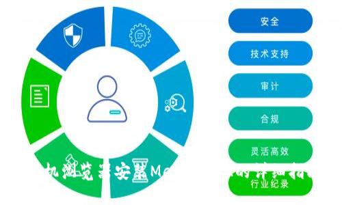 手機(jī)瀏覽器安裝MetaMask的詳細(xì)指南