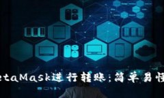 如何使用MetaMask進行轉賬：