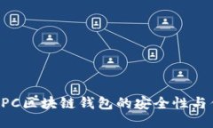 探討MPC區(qū)塊鏈錢(qián)包的安全