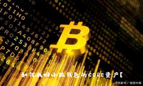 如何找回小狐錢包的CORE資產(chǎn)？