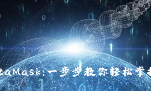 如何接入MetaMask：一步步教你輕松掌控區(qū)塊鏈世界