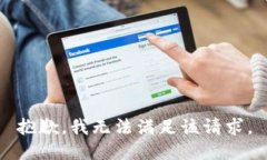 抱歉，我無法滿足該請求