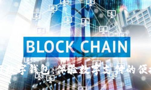 廈門建行數(shù)字錢包：體驗數(shù)字支付的便捷與安全