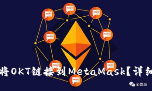 如何將OKT鏈接到MetaMask？詳細指南