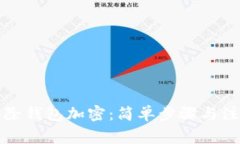 如何去除錢包加密：簡單