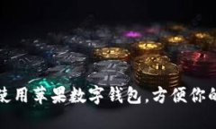 如何使用蘋果數(shù)字錢包，