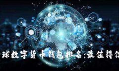 2023年全球數(shù)字貨幣錢包排