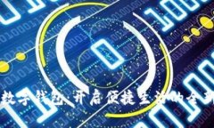 中行數(shù)字錢包：開(kāi)啟便捷