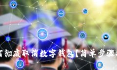 如何徹底取消數(shù)字錢包？