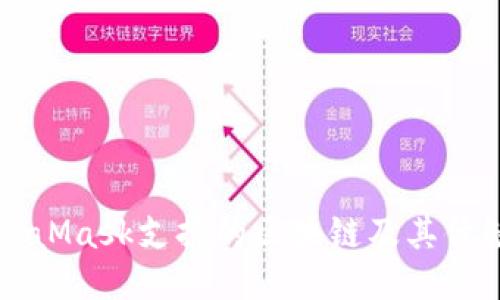 MetaMask支持的區(qū)塊鏈及其優(yōu)缺點