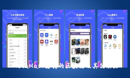 MetaMask支持的區(qū)塊鏈及其優(yōu)缺點