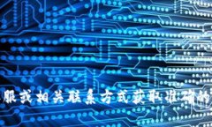 抱歉，我無(wú)法提供具體的