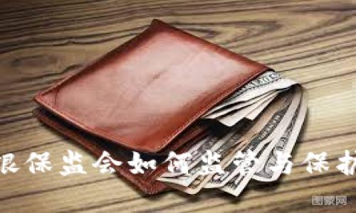 數(shù)字錢(qián)包：銀保監(jiān)會(huì)如何監(jiān)管與保護(hù)你的資產(chǎn)？