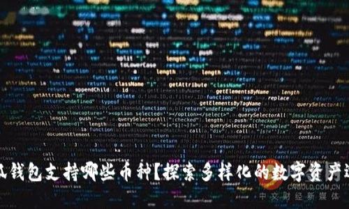 小狐錢包支持哪些幣種？探索多樣化的數(shù)字資產(chǎn)選擇