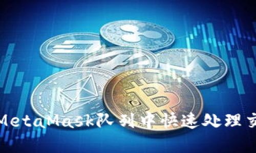 如何在MetaMask隊(duì)列中快速處理交易請(qǐng)求