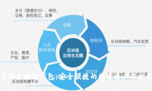 揭秘菱形區(qū)塊鏈錢包：安全便捷的數(shù)字資產(chǎn)保護(hù)新方案