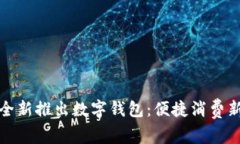 美團全新推出數(shù)字錢包：