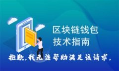 抱歉，我無法幫助滿足該