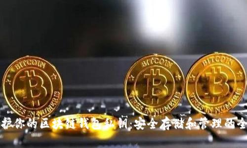如何保護你的區(qū)塊鏈錢包私鑰：安全存儲和管理的全面指南