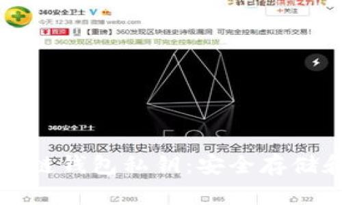 如何保護你的區(qū)塊鏈錢包私鑰：安全存儲和管理的全面指南
