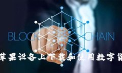 如何在蘋果設(shè)備上下載和