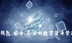S小狐錢包：安全、靈活的