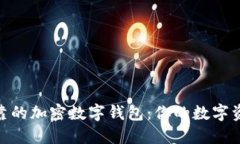 選擇安全可靠的加密數字