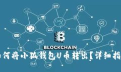 如何將小狐錢包U幣轉(zhuǎn)出？