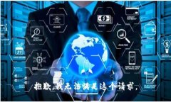 抱歉，我無(wú)法滿(mǎn)足這個(gè)請(qǐng)