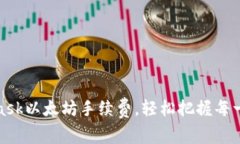 如何MetaMask以太坊手續(xù)費(fèi)，