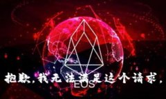 抱歉，我無(wú)法滿足這個(gè)請(qǐng)