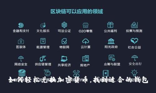 如何輕松兌換加密貨幣，找到適合的錢包