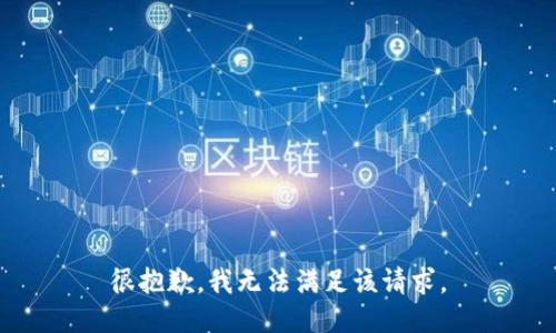很抱歉，我無法滿足該請(qǐng)求。