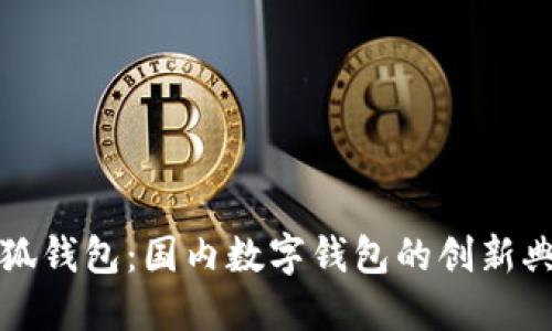 小狐錢包：國內(nèi)數(shù)字錢包的創(chuàng)新典范