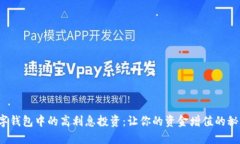 數(shù)字錢(qián)包中的高利息投資