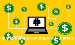 中本聰幣轉(zhuǎn)移到小狐錢包