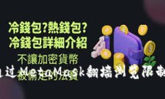 如何通過(guò)MetaMask翻墻瀏覽限