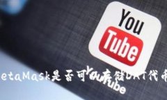 MetaMask是否可以存儲DAT代幣