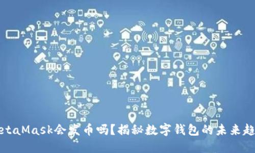 MetaMask會(huì)發(fā)幣嗎？揭秘?cái)?shù)字錢包的未來趨勢