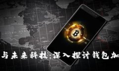 : 安全保障與未來(lái)科技：深