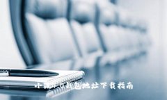 小狐4.0錢(qián)包地址下載指南