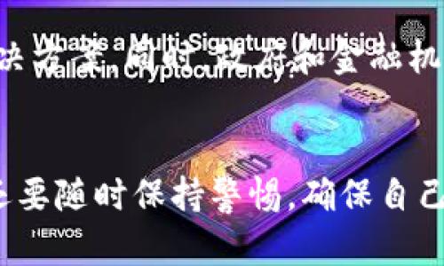   電子錢(qián)包：如何使用區(qū)塊鏈技術(shù)進(jìn)行安全交易 / 
 guanjianci 電子錢(qián)包, 區(qū)塊鏈, 數(shù)字貨幣 /guanjianci 

引言
隨著科技的迅猛發(fā)展，數(shù)字貨幣和區(qū)塊鏈技術(shù)逐漸走入了我們的日常生活。在這個(gè)數(shù)字化的時(shí)代，電子錢(qián)包成為了越來(lái)越多人進(jìn)行日常支付和資產(chǎn)管理的重要工具。那么，電子錢(qián)包到底是什么？它如何利用區(qū)塊鏈技術(shù)實(shí)現(xiàn)安全交易呢？

一、什么是電子錢(qián)包？
電子錢(qián)包，顧名思義，就是一種通過(guò)電子方式儲(chǔ)存、管理和消費(fèi)資金的工具。它可以用于存儲(chǔ)各種支付方式，包括信用卡、借記卡、數(shù)字貨幣等。用戶(hù)只需在手機(jī)或電腦上下載一款電子錢(qián)包應(yīng)用，就可以輕松管理自己的資金。

二、區(qū)塊鏈技術(shù)基礎(chǔ)知識(shí)
區(qū)塊鏈?zhǔn)且环N去中心化的分布式賬本技術(shù)，它能夠確保所有交易的透明性和安全性。每一筆交易都會(huì)被記錄在一個(gè)“區(qū)塊”中，而這些區(qū)塊通過(guò)密碼學(xué)的方式連接成鏈條。這意味著，任何人都可以驗(yàn)證交易的真實(shí)性，從而增強(qiáng)了信任感。

三、電子錢(qián)包如何與區(qū)塊鏈結(jié)合
電子錢(qián)包的安全性和便利性主要得益于區(qū)塊鏈技術(shù)。使用電子錢(qián)包進(jìn)行交易時(shí)，交易信息會(huì)被加密并記錄在區(qū)塊鏈上，確保每一筆交易都無(wú)法篡改，保護(hù)用戶(hù)的利益。用戶(hù)在進(jìn)行交易時(shí)，通過(guò)電子錢(qián)包生成的私鑰和公鑰，可以實(shí)現(xiàn)身份的驗(yàn)證和資金的安全轉(zhuǎn)移。

四、電子錢(qián)包的使用方法
使用電子錢(qián)包的流程通常包括以下幾個(gè)步驟：
ol
listrong下載應(yīng)用：/strong選擇一個(gè)可靠的電子錢(qián)包應(yīng)用進(jìn)行下載，不同的應(yīng)用支持不同種類(lèi)的數(shù)字貨幣。/li
listrong創(chuàng)建賬戶(hù)：/strong按照指示填寫(xiě)個(gè)人信息，并設(shè)置安全密碼以保護(hù)賬戶(hù)的安全。/li
listrong充值資金：/strong通過(guò)銀行轉(zhuǎn)賬、信用卡或其他方式為電子錢(qián)包充值，方便進(jìn)行后續(xù)交易。/li
listrong進(jìn)行交易：/strong選擇需要支付的對(duì)象、輸入金額，并確認(rèn)交易，系統(tǒng)會(huì)將交易信息記錄在區(qū)塊鏈中。/li
listrong查看交易記錄：/strong在電子錢(qián)包中，可以隨時(shí)查看自己的交易記錄和余額，管理自己的資金。/li
/ol

五、電子錢(qián)包的優(yōu)勢(shì)
使用電子錢(qián)包的優(yōu)勢(shì)顯而易見(jiàn)！
ul
listrong安全性高：/strong區(qū)塊鏈技術(shù)提供了強(qiáng)大的安全保障，數(shù)據(jù)的不可篡改性使得行情透明，用戶(hù)的資金安全更有保障。/li
listrong便捷性：/strong通過(guò)手機(jī)即可完成支付，無(wú)需攜帶現(xiàn)金或銀行卡，輕松應(yīng)對(duì)購(gòu)物、支付賬單等各種需求。/li
listrong國(guó)際化：/strong電子錢(qián)包通常支持多種貨幣，可以方便用戶(hù)進(jìn)行跨國(guó)交易。/li
listrong實(shí)時(shí)交易：/strong區(qū)塊鏈?zhǔn)沟觅Y金轉(zhuǎn)移實(shí)現(xiàn)幾乎瞬間完成，再也不用擔(dān)心等待銀行處理的繁瑣流程！/li
/ul

六、使用電子錢(qián)包的注意事項(xiàng)
盡管電子錢(qián)包帶來(lái)了許多便利，但也需要注意保護(hù)個(gè)人信息和賬戶(hù)安全！
ul
listrong強(qiáng)密碼：/strong務(wù)必設(shè)置復(fù)雜且難以猜測(cè)的密碼，避免簡(jiǎn)單易猜的密碼被盜。/li
listrong開(kāi)啟雙重驗(yàn)證：/strong如果電子錢(qián)包支持雙重驗(yàn)證，強(qiáng)烈建議開(kāi)啟這一功能，以增強(qiáng)賬戶(hù)的安全性。/li
listrong定期檢查賬戶(hù)：/strong定期查看賬戶(hù)的交易記錄，確保沒(méi)有異常交易，及時(shí)發(fā)現(xiàn)問(wèn)題。/li
listrong謹(jǐn)慎下載：/strong下載應(yīng)用時(shí)務(wù)必選擇官方渠道，以防被騙。/li
/ul

七、未來(lái)展望：電子錢(qián)包與區(qū)塊鏈的結(jié)合會(huì)更深入嗎？
科技在日新月異的發(fā)展，電子錢(qián)包與區(qū)塊鏈的結(jié)合還有很大的發(fā)展空間。例如，隨著技術(shù)的進(jìn)步，未來(lái)可能會(huì)出現(xiàn)更多便捷、高效的電子錢(qián)包解決方案。同時(shí)，政府和金融機(jī)構(gòu)也會(huì)逐漸更加重視數(shù)字貨幣和區(qū)塊鏈技術(shù)的監(jiān)管和發(fā)展，從而為用戶(hù)提供更加安全的支付環(huán)境，真是讓人期待??！

結(jié)尾
總的來(lái)說(shuō)，電子錢(qián)包作為現(xiàn)代支付的一種創(chuàng)新形式，與區(qū)塊鏈技術(shù)的結(jié)合極大地提升了安全性和便捷性。我們不僅要掌握如何使用電子錢(qián)包，還要隨時(shí)保持警惕，確保自己的資產(chǎn)安全。希望大家能夠利用好這個(gè)工具，更方便地進(jìn)行生活消費(fèi)和理財(cái)！多么令人振奮的新科技呀！讓我們一起迎接數(shù)字貨幣的新時(shí)代吧！
