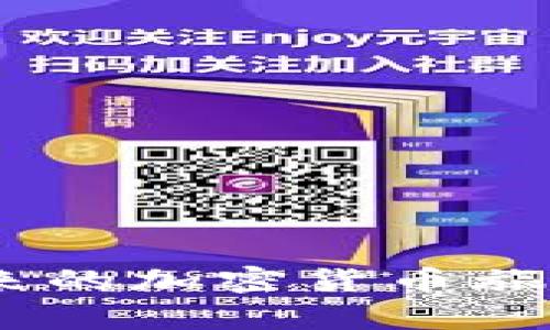 小狐錢包MATIC連不上？解決方案大揭秘！/
小狐錢包, MATIC連接, 加密貨幣/guanjianci

引言
在數字貨幣風潮席卷而來的當下，許多人開始接觸和使用各種加密貨幣錢包。其中，小狐錢包憑借其簡潔易用的界面和良好的用戶體驗，吸引了大批用戶。然而，作為一個加密貨幣持有者，您可能會在使用過程中遇到不同的問題，尤其是在連接一些特定區(qū)塊鏈，如MATIC（Polygon）?！靶『X包MATIC連不上”，這一問題常常令用戶感到沮喪與困惑。今天，就讓我們一起深入探討解決這一問題的方法，并在這個過程中了解更多關于小狐錢包和MATIC的知識！

小狐錢包的一些基礎知識
首先，要了解小狐錢包的基本構架。小狐錢包是一個支持多種數字貨幣和區(qū)塊鏈的去中心化數字錢包，允許用戶存儲、轉賬和交易多種數字資產。它的用戶界面友好，適合新手和資深用戶使用。小狐錢包不僅支持以太坊、比特幣等主流貨幣，還不斷擴展對新興幣種的支持，比如MATIC。

MATIC的簡介
MATIC（Polygon）是運行在以太坊上的一個擴展解決方案，旨在提高交易速度，并降低交易成本。它通過處理鏈下交易，幫助用戶實現更快的交易確認時間和更低的費用。作為一條越來越受歡迎的區(qū)塊鏈，MATIC在加密市場上擁有著廣泛的應用場景，例如去中心化金融（DeFi）項目和非同質化代幣（NFT）的交易平臺。小狐錢包的用戶希望通過錢包連接MATIC鏈，享受快速便捷的交易體驗。

為何會出現連接問題？
盡管小狐錢包的功能強大，但用戶在連接MATIC時常常會遇到一些技術問題。這些問題可能源于多方面的原因，包括但不限于以下幾點：
ul
    listrong網絡連接問題：/strong確保您的網絡連接穩(wěn)定，這在數字錢包的使用中是至關重要的！/li
    listrong錢包版本問題：/strong有時候錢包的更新可能導致某些功能暫時不可用。確保您使用的是最新版的小狐錢包。/li
    listrong配置問題：/strong有時錢包中的區(qū)塊鏈配置不正確，可能會導致無法連接MATIC鏈。/li
/ul

怎樣解決小狐錢包MATIC連不上的問題？
針對上述可能的問題，我們可以采取一些解決方案，幫助您順利連接MATIC鏈。

h4檢查網絡連接/h4
首先，請檢查您的網絡連接！無論是在手機上還是電腦上，穩(wěn)定的網絡環(huán)境是連接數字錢包的首要條件。如果您使用的是公共Wi-Fi，嘗試更換到私人網絡或移動熱點，也許能改善連接狀況。多么令人振奮！這樣可能會讓問題迎刃而解。

h4更新小狐錢包/h4
其次，確保您使用的是最新版本的小狐錢包。許多開發(fā)團隊會定期推送更新，以修復已知問題并新增功能。提前查看您所用版本的更新日志，找到是否有相關MATIC連接問題的修復。如果錢包沒有自動更新，可以前往應用商店手動更新。

h4重新配置鏈設置/h4
如果上述方法都沒有解決問題，嘗試重新配置MATIC鏈設置。在小狐錢包的設置中找到“鏈管理”或“自定義鏈”，根據MATIC的官方文檔輸入正確的鏈參數（如RPC URL、鏈ID等）。務必確保所填寫的信息正確無誤，一次小錯誤都可能導致連不上！

建立社區(qū)支持
在解決技術問題的過程中，不要忽視社區(qū)的力量。小狐錢包和MATIC的用戶社區(qū)通常會分享大量經驗和解決方案。有時，您可能會通過簡簡單單的信息就找到解決方案。加入相關的社交媒體群組或論壇，提出您的問題，往往可以得到熱心人士的解答?！斑@種互助的精神，真是讓人感到溫暖！”

如何避免未來的連接問題？
在經歷一次連接問題后，大家可能會更加關注如何避免未來再出現類似問題。以下是一些有用的建議：
ul
    listrong定期檢查更新：/strong保持錢包軟件的最新版本是避免問題的關鍵。/li
    listrong清楚了解錢包功能：/strong掌握小狐錢包的基本功能和限制，有助于減少使用中的不便。/li
    listrong多關注官方消息：/strong定期查看小狐錢包和MATIC的官方網站或社交媒體，隨時獲取最新動向。/li
/ul

總結
在混沌的加密貨幣世界中，掌握錢包的使用技巧和解決常見問題的方法至關重要。雖然“小狐錢包MATIC連不上”的問題可能會令人感到沮喪，但通過上述的方法，您可以迎刃而解。希望通過今天的討論，能夠幫助您在未來的加密貨幣旅程中走得更順暢！無論是投資、交易，還是在不同區(qū)塊鏈間流轉資產，我們都希望您能獲得更愉悅的體驗！一起加油吧！
