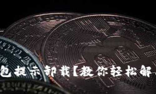 小狐錢包提示卸載？教你輕松解決問題！
